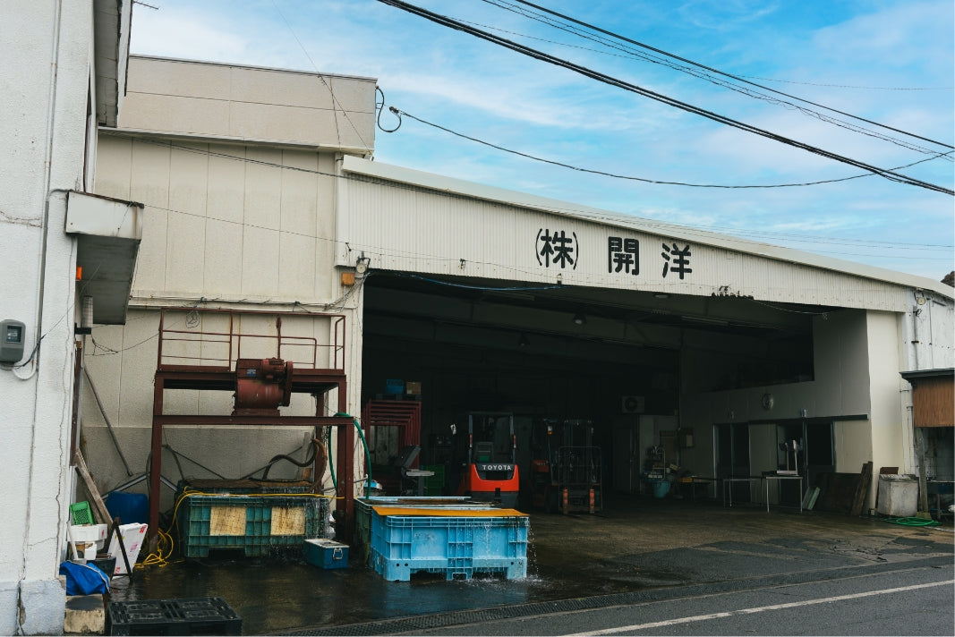 開洋の水産加工